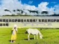 石家庄去拉萨最佳火车路线？石家庄到拉萨旅游攻略