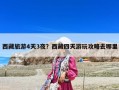西藏旅游4天3夜？西藏四天游玩攻略去哪里