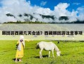 跟团游西藏几天合适？西藏跟团游注意事项