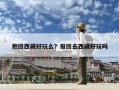 抱团西藏好玩么？报团去西藏好玩吗