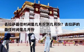 去拉萨最佳时间是几月份到几月份？去拉萨的最佳时间是几月份