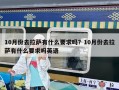 10月份去拉萨有什么要求吗？10月份去拉萨有什么要求吗英语