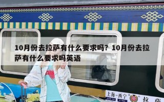 10月份去拉萨有什么要求吗？10月份去拉萨有什么要求吗英语