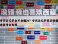 冬天去拉萨会不会很冷？冬天去拉萨旅游需要准备什么东西