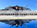 拉萨3天自助游多少钱？拉萨旅游三天多少钱