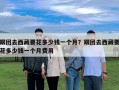 跟团去西藏要花多少钱一个月？跟团去西藏要花多少钱一个月费用