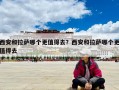 西安和拉萨哪个更值得去？西安和拉萨哪个更值得去