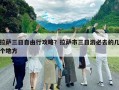 拉萨三日自由行攻略？拉萨市三日游必去的几个地方