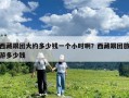 西藏跟团大约多少钱一个小时啊？西藏跟团旅游多少钱