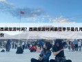 西藏旅游时间？西藏旅游时间最佳季节是几月份