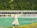 中国到西藏旅游要多少钱？中国到西藏旅游要多少钱一个月