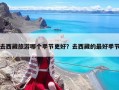 去西藏旅游哪个季节更好？去西藏的最好季节