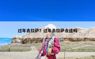 过年去拉萨？过年去拉萨合适吗