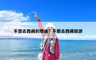 不想去西藏的理由？不敢去西藏旅游