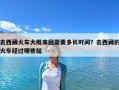 去西藏火车大概来回需要多长时间？去西藏的火车经过哪些站
