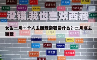 女生二月一个人去西藏需要带什么？二月底去西藏