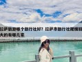 拉萨旅游哪个旅行社好？拉萨市旅行社规模较大的有哪几家