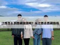 江西怎么到西藏旅游呢？从江西去西藏路线