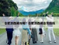 合肥到西藏攻略？合肥到西藏自驾路线