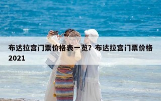 布达拉宫门票价格表一览？布达拉宫门票价格2021