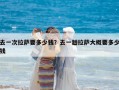 去一次拉萨要多少钱？去一趟拉萨大概要多少钱