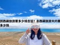 到西藏旅游要多少钱合适？去西藏旅游大约要多少钱