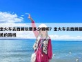 坐火车去西藏玩要多少钱呢？坐火车去西藏最美的路线