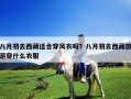 八月初去西藏适合穿风衣吗？八月初去西藏旅游穿什么衣服