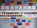 广东出发西藏最好路线？从广东出发到西藏的路线怎么走沿途风景比较好