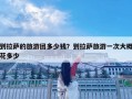 到拉萨的旅游团多少钱？到拉萨旅游一次大概花多少