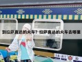 到拉萨直达的火车？拉萨直达的火车去哪里