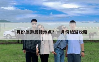 一月份旅游最佳地点？一月份旅游攻略