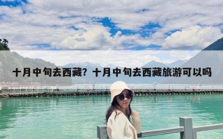 十月中旬去西藏？十月中旬去西藏旅游可以吗
