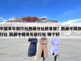 中国青年旅行社西藏分社散客部？西藏中国旅行社 西藏中国青年旅行社 哪个好