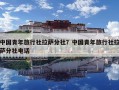 中国青年旅行社拉萨分社？中国青年旅行社拉萨分社电话