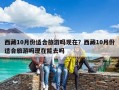 西藏10月份适合旅游吗现在？西藏10月份适合旅游吗现在能去吗