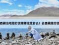 西藏当地旅行团需要注意什么？去西藏旅行团