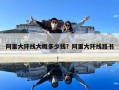 阿里大环线大概多少钱？阿里大环线路书