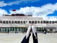 年底坐车去西藏合适？年底坐车去西藏合适吗