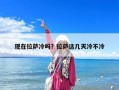 现在拉萨冷吗？拉萨这几天冷不冷
