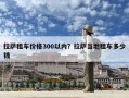 拉萨租车价格300以内？拉萨当地租车多少钱