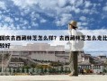 国庆去西藏林芝怎么样？去西藏林芝怎么走比较好