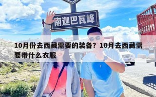 10月份去西藏需要的装备？10月去西藏需要带什么衣服
