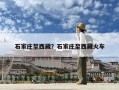石家庄至西藏？石家庄至西藏火车