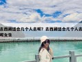 去西藏适合几个人去呢？去西藏适合几个人去呢女生