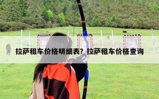 拉萨租车价格明细表？拉萨租车价格查询