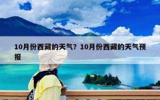 10月份西藏的天气？10月份西藏的天气预报