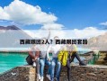 西藏跟团2人？西藏跟团套路