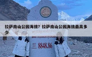 拉萨南山公园海拔？拉萨南山公园海拔最高多少