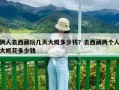 俩人去西藏玩几天大概多少钱？去西藏两个人大概花多少钱